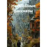 Постер книги Несмешные рассказы