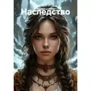 Постер книги Наследство