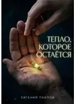 Евгений Павлов - Тепло, которое остается