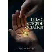 Постер книги Тепло, которое остается