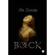 Постер книги Воск