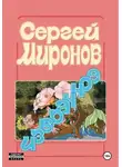 Сергей Миронов - Избранное