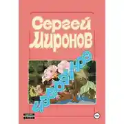 Постер книги Избранное