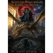 Постер книги Агентство «Между мирами». Кровь оборотня