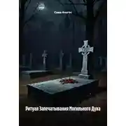 Постер книги Ритуал Запечатывания Могильного Духа