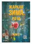 Сергей Орлов - Жаркая зима - 2014. Том 2