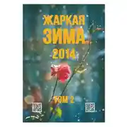 Постер книги Жаркая зима - 2014. Том 2