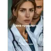 Постер книги Цена прошлого