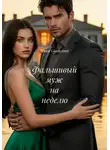 Ника Светлова - Фальшивый муж на неделю