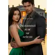 Постер книги Фальшивый муж на неделю
