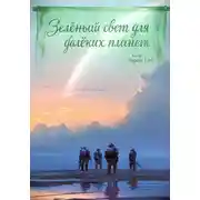 Постер книги Зелёный свет для далёких планет