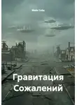 Майк Сойд - Гравитация Сожалений