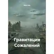 Постер книги Гравитация Сожалений