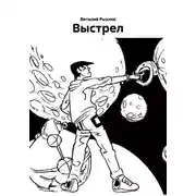 Постер книги Выстрел