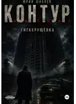 Юрий Шиблев - К. О. Н. Т. У. Р. Книга Первая: Гигахрущевка