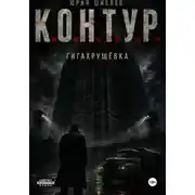 Постер книги К. О. Н. Т. У. Р. Книга Первая: Гигахрущевка