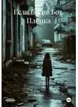 Яна Янка - Если бы не Бог. Плёнка