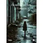 Постер книги Если бы не Бог. Плёнка