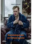 Юрий Ольшевский - Экономика как источник дукки