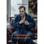 Постер книги Экономика как источник дукки