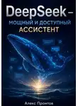 Алекс Промтов - DeepSeek — мощный и доступный ассистент