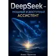 Постер книги DeepSeek — мощный и доступный ассистент
