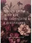 Владислав Тишков - Просто цветы, или Как не заблудиться в декорациях