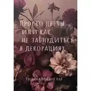 Постер книги Просто цветы, или Как не заблудиться в декорациях
