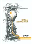 Назим Шихвердиев - Песок из лунного света