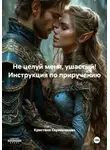Кристина Скрипникова - Не целуй меня, ушастый! Инструкция по приручению