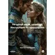 Постер книги Не целуй меня, ушастый! Инструкция по приручению