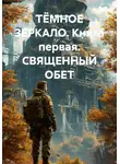 А. Ковалев - ТЁМНОЕ ЗЕРКАЛО. Книга первая. СВЯЩЕННЫЙ ОБЕТ