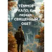 Постер книги ТЁМНОЕ ЗЕРКАЛО. Книга первая. СВЯЩЕННЫЙ ОБЕТ