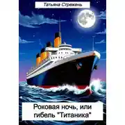 Постер книги Роковая ночь, или Гибель Титаника