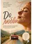 Серафима Корнелюк - До любви. Почему хорошие отношения начинаются не с любви