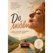 Постер книги До любви. Почему хорошие отношения начинаются не с любви
