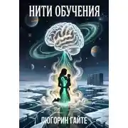 Постер книги Нити обучения