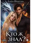 Лада Ипатэль - Кто ж знал?