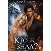 Постер книги Кто ж знал?