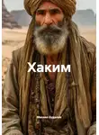 Михаил Будалов - Хаким