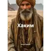 Постер книги Хаким