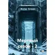 Постер книги Мертвый сезон - 2