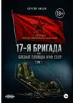 Басов Сергей - 17-я бригада или боевые пловцы КЧФ СССР
