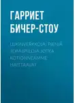 Гарриет Бичер-Стоу - Lukinverkkoja: Pieniä tomupiiloja jotka kotionneamme haittaavat