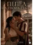 Дана Рэйн - Пепел на твоих губах