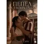 Постер книги Пепел на твоих губах