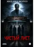 Михаил Мороз - Чистый лист