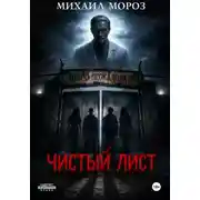 Постер книги Чистый лист