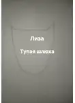 Лиза - Тупая шлюха