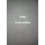 Постер книги Тупая шлюха